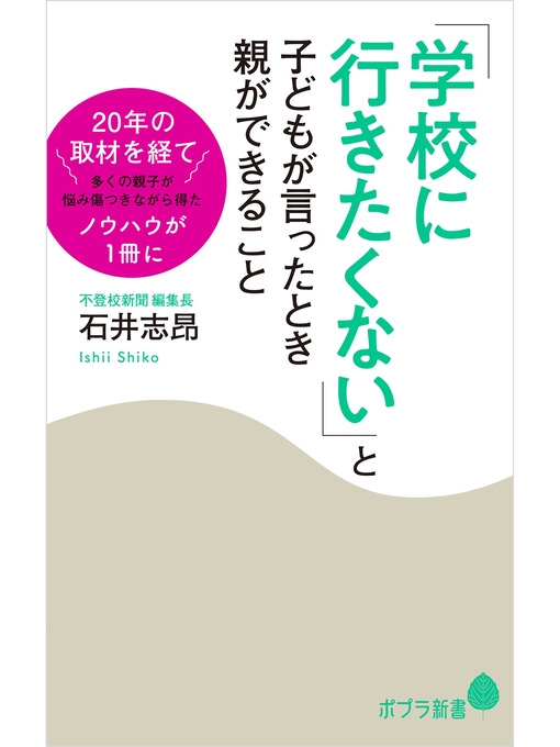 Title details for 「学校に行きたくない」と子どもが言ったとき親ができること by 石井志昂 - Available